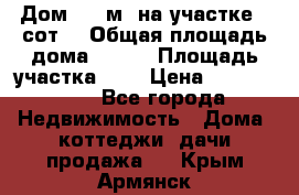 9 Дом 100 м² на участке 6 сот. › Общая площадь дома ­ 100 › Площадь участка ­ 6 › Цена ­ 1 250 000 - Все города Недвижимость » Дома, коттеджи, дачи продажа   . Крым,Армянск